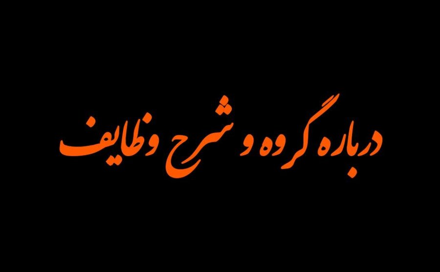 درباره گروه و شرح وظایف
