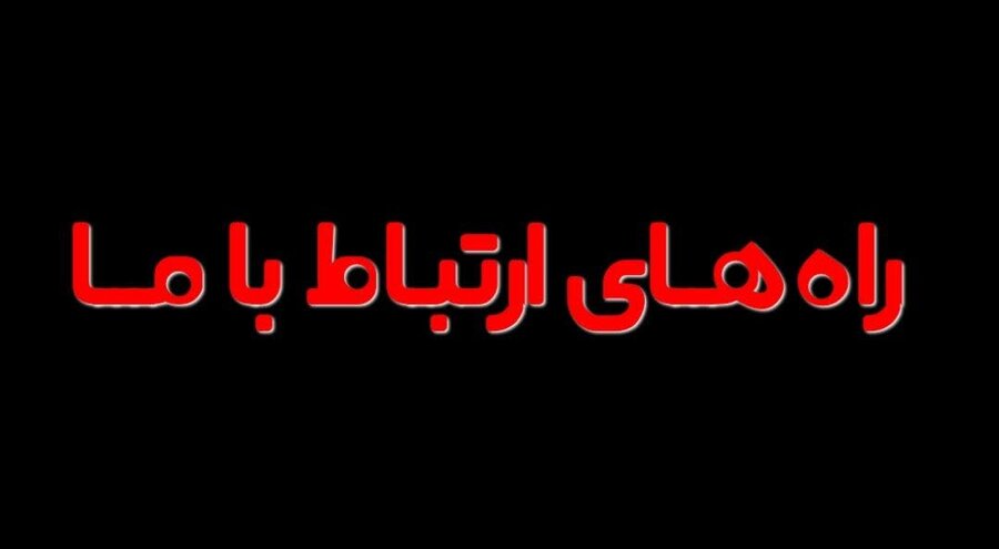 راه‌هــای ارتبـاط بـا مــا