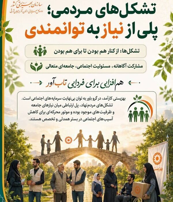 در رسانه| تشکل‌های مردمی؛ بازوان توانمند بهزیستی در مسیر عدالت اجتماعی