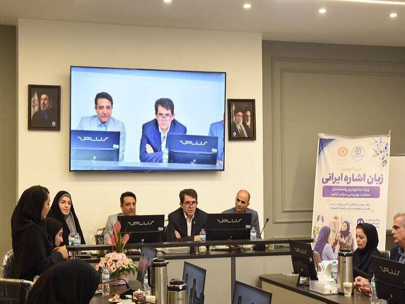 روانشناسان بهزیستی تهران برای ارتباط مستقیم با ناشنوایان آموزش می‌بینند
