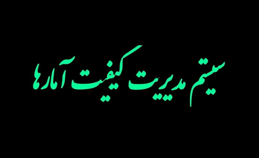 سیستم مدیریت کیفیت آمارها