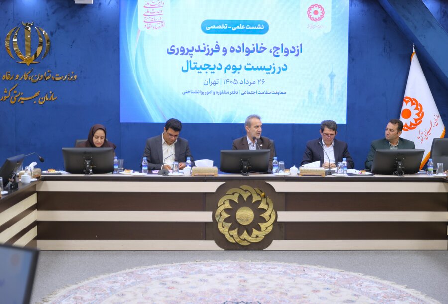 برگزاری نشست علمی تخصصی ازدواج خانواده و فرزند پروری در زیست بوم دیجیتال