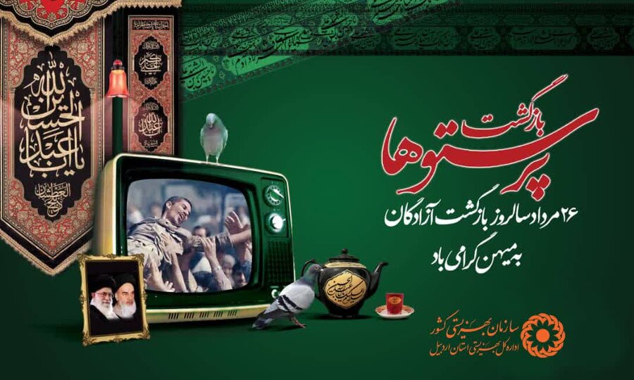پوستر | 26 مرداد سالروز ورود آزادگان به میهین اسلامی گرامی باد 