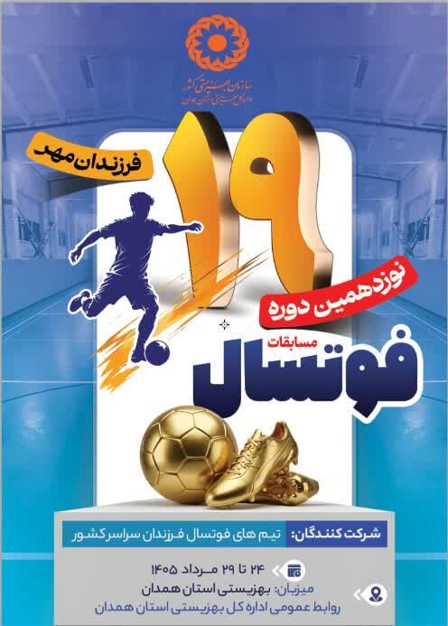 رسانه | همدان میزبان رقابت‌های فوتسال «فرزندان مهر» در منطقه غرب کشور