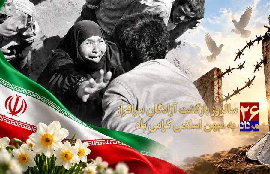 سالروز بازگشت آزادگان به ایران گرامی‌باد