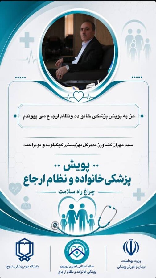 پیوستن مدیرکل بهزیستی کهگیلویه و بویراحمد به پویش ملی «پزشکی خانواده و نظام ارجاع»/ تأکید بر تقویت سلامت اجتماعی در مناطق محروم