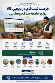 فرصت ویژه اشتغال و فروش محصولات جامعه هدف روستایی بهزیستی همدان در دیجی‌کالا