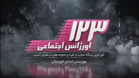 ببینیم | دوره های آموزشی آمادگی تخصصی اورژانس اجتماعی برای مداخله در بحران