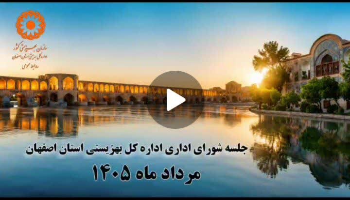 باهم ببینیم | شورای اداری بهزیستی اصفهان