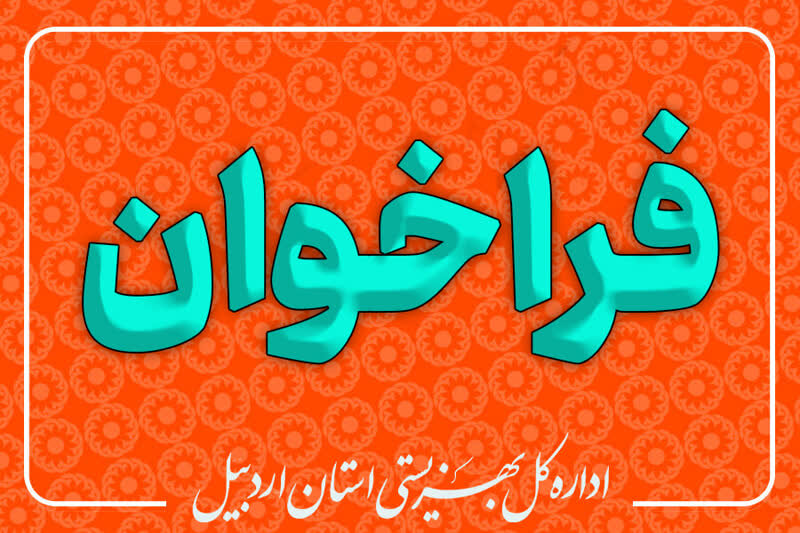 فراخوان گروههای جهادی