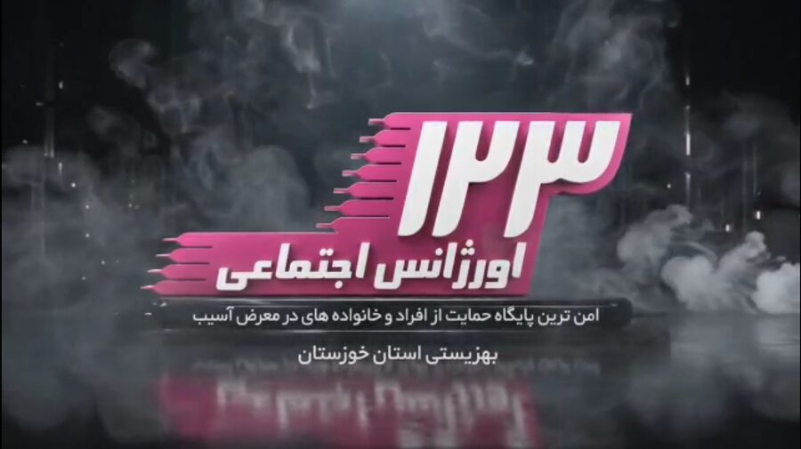 ببینیم | دوره های آموزشی آمادگی تخصصی اورژانس اجتماعی برای مداخله در بحران