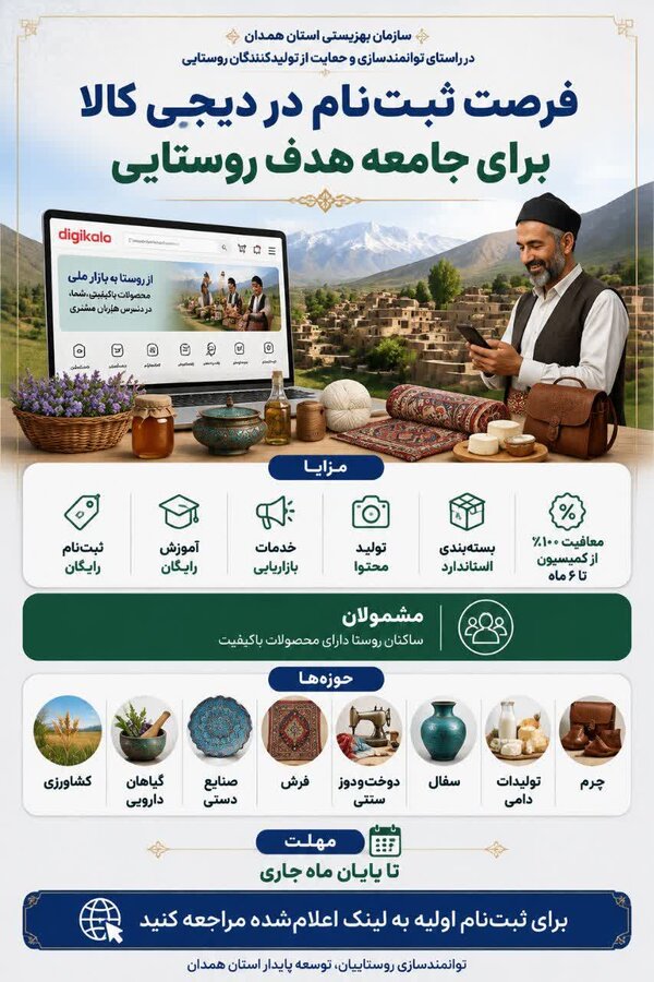 فرصت ویژه اشتغال و فروش محصولات جامعه هدف روستایی بهزیستی همدان در دیجی‌کالا