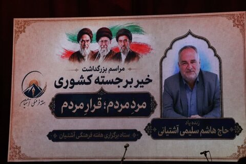 گزارش تصویری ا حضور مسئولان سازمان بهزیستی کشور در مراسم بزرگداشت خیر برجسته کشوری