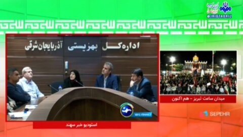 صدا و سیما | نشست راهبردی تبیین رویکردهای تحولی بهزیستی آذربایجان شرقی با حضور معاون سازمان بهزیستی کشور