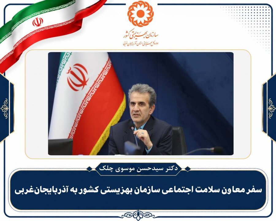 سفر معاون سلامت اجتماعی سازمان بهزیستی کشور به آذربایجان‌غربی