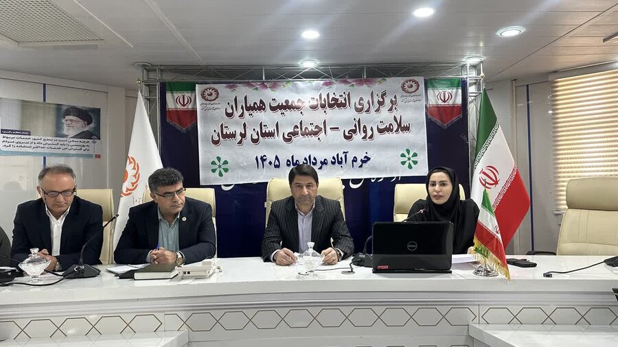 انتخابات جمعیت همیاران سلامت روانی و اجتماعی در بهزیستی لرستان برگزار شد