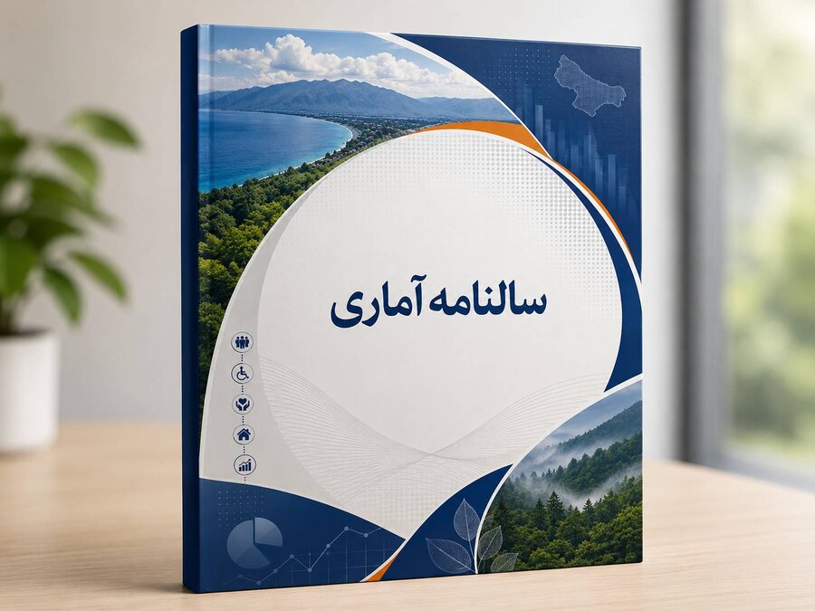 سالنامه های آماری بهزیستی استان مازندران