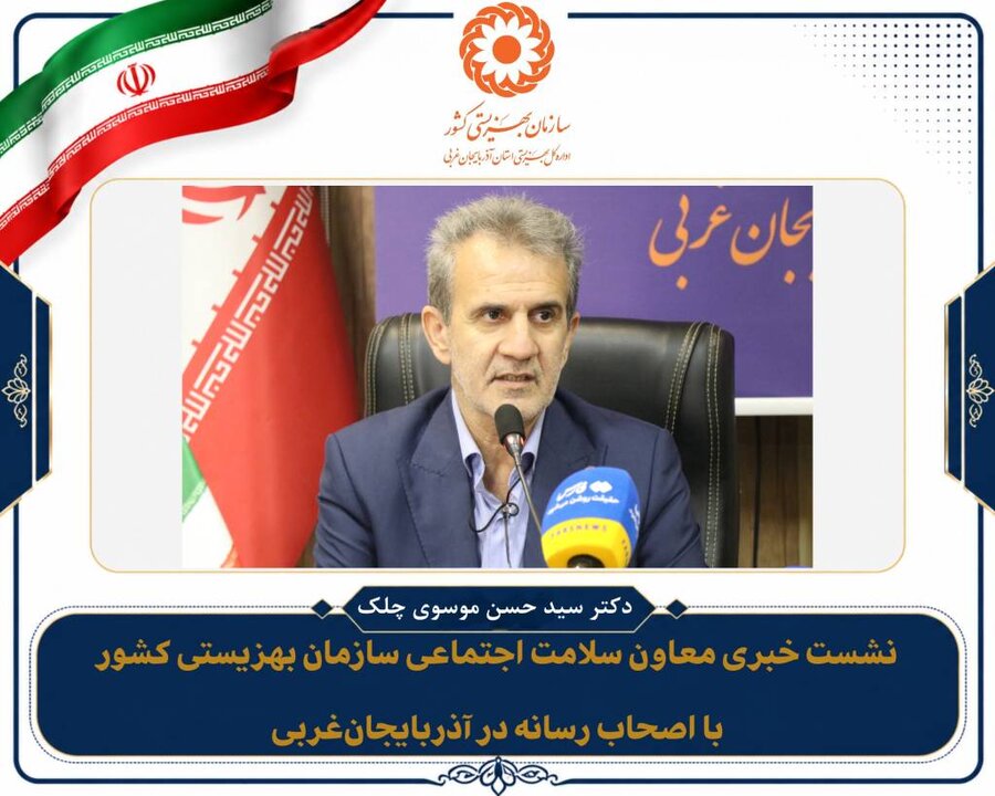 نشست خبری معاون سلامت اجتماعی سازمان بهزیستی کشور و مدیرکل بهزیستی آذربایجان‌غربی برگزار شد