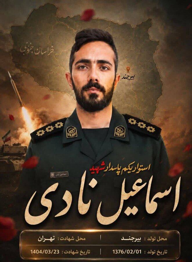 شهید اسماعیل نادی