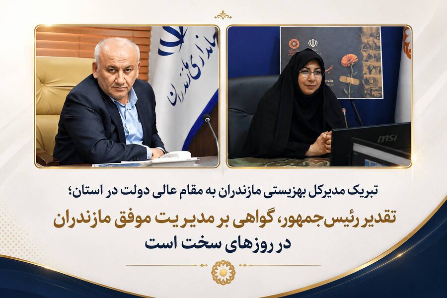 تبریک مدیرکل بهزیستی مازندران به مقام عالی دولت در استان؛ تقدیر رئیس‌جمهور، گواهی بر مدیریت موفق مازندران در روزهای سخت است
