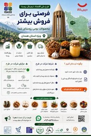 رسانه | فرصت ویژه برای اشتغال و فروش محصولات جامعه هدف روستایی تحت پوشش بهزیستی همدان