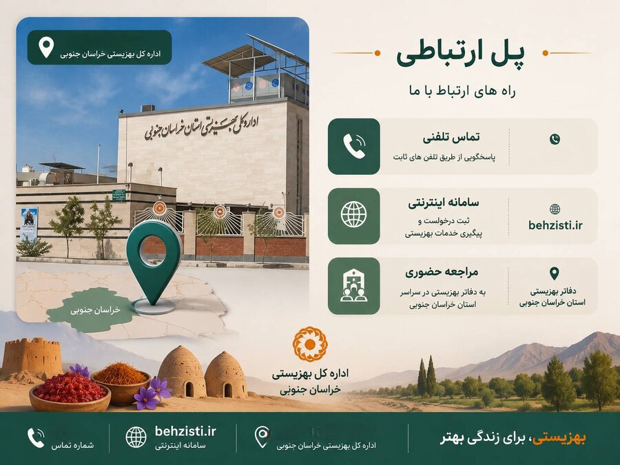 پل ارتباطی با بهزیستی خراسان جنوبی