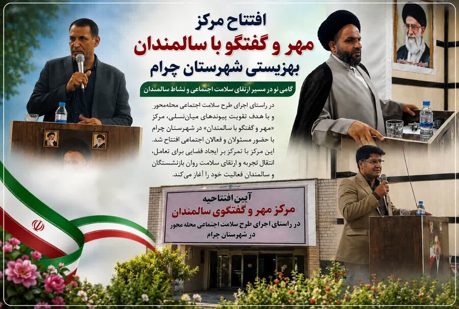 افتتاح مرکز «مهر و گفتگو» در چرام؛ گامی نو در مسیر سلامت اجتماعی و پیوند میان‌نسلی