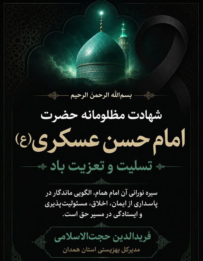 پیام تسلیت مدیرکل بهزیستی استان همدان به مناسبت شهادت امام حسن عسکری(ع)
