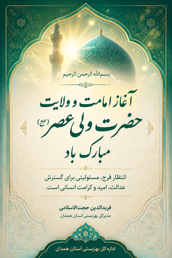 پوستر | مدیرکل بهزیستی استان همدان به مناسبت آغاز امامت حضرت ولی‌عصر(عج) پیامی صادر کرد