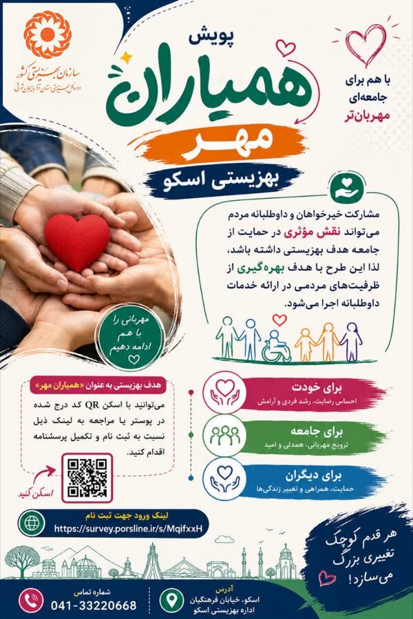پویش «همیاران مهر» بهزیستی در شهرستان اسکو 