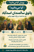 آیا می‌دانید؛ در شهرستان اسدآباد، پاتوق سالمندان در روزهای سه‌شنبه در پارک شهید رجایی برگزار می‌شود؟