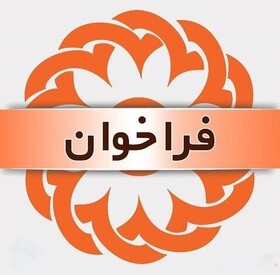 فراخوان موسسه مجری طرح ارتقای توانمندی