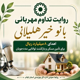 اهدا ۸ میلیارد ریال برای ساخت خانه و بازگشت توانایی