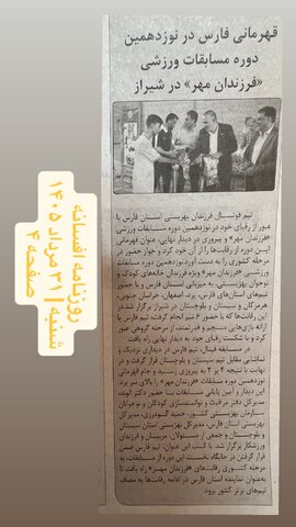 در رسانه| قهرمانی فرزندان فارس در قاب رسانه‌ها
