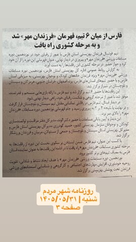 در رسانه| قهرمانی فرزندان فارس در قاب رسانه‌ها