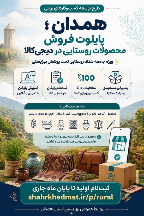 آیا می‌دانید؛ استان همدان به‌عنوان پایلوت اجرای طرح توسعه کسب‌وکارهای بومی در بستر دیجی‌کالا انتخاب شده است؟ 