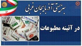 در رسانه / بهزیستی آذربایجان غربی در آئینه مطبوعات 