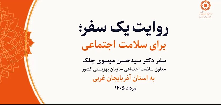 روایت تصویری از سفر معاون سلامت اجتماعی سازمان بهزیستی کشور به آذربایجان‌غربی