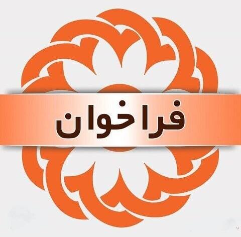 فراخوان موسسه مجری طرح ارتقای توانمندی 