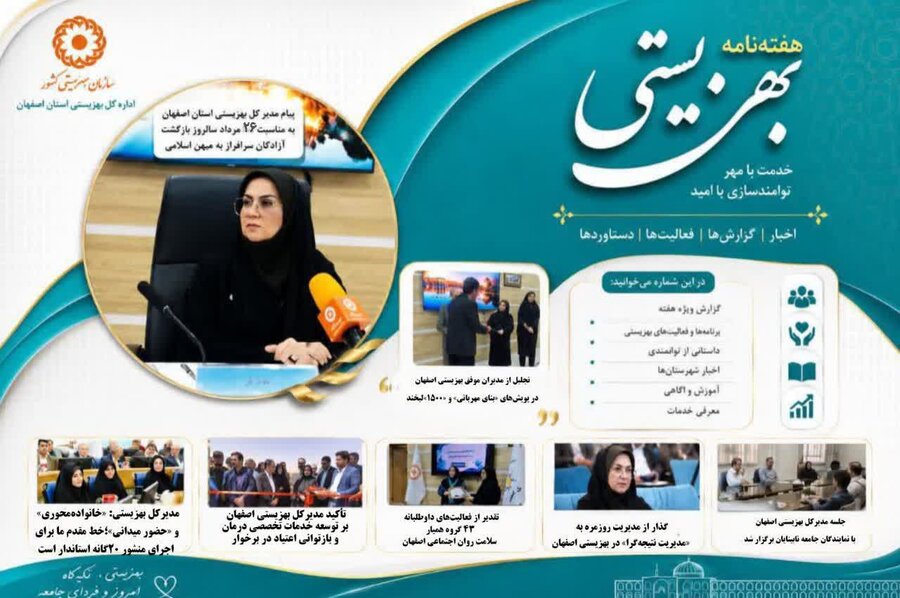 هفته‌نامه بهزیستی استان اصفهان منتشر شد