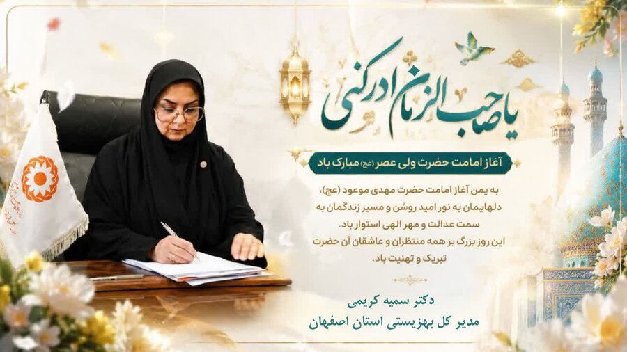 پیام مدیرکل بهزیستی استان اصفهان به مناسبت آغاز امامت حضرت ولی‌عصر(عج)