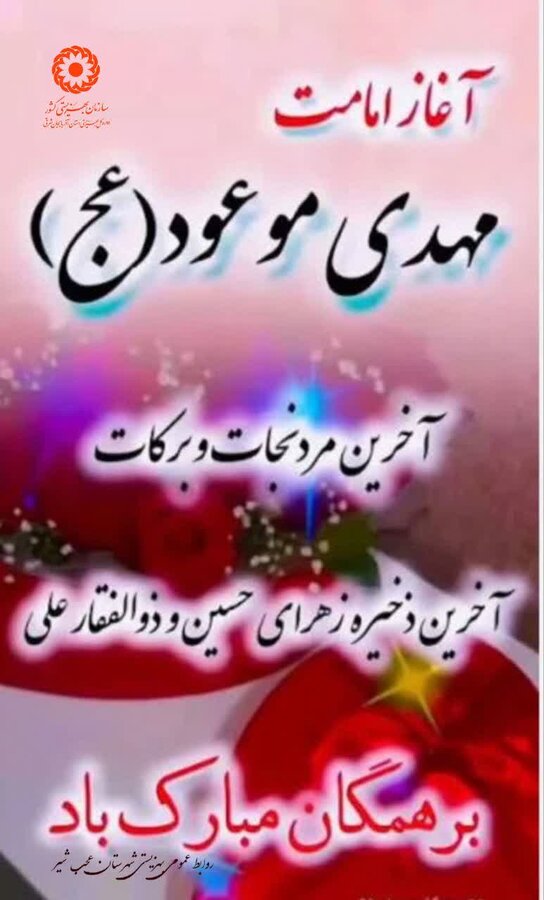  آغاز امامت مهدی موعود(عج) گرامی باد
