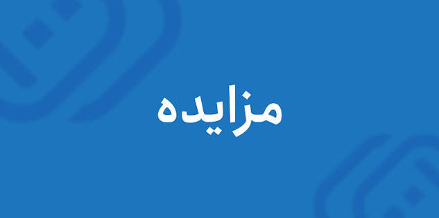 مزایده(دعوت به قیمت دهی) مرتبه سوم املاک بهزیستی استان لرستان