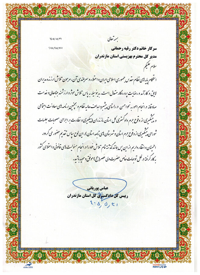 تقدیر رئیس‌کل دادگستری مازندران از مدیرکل بهزیستی استان
