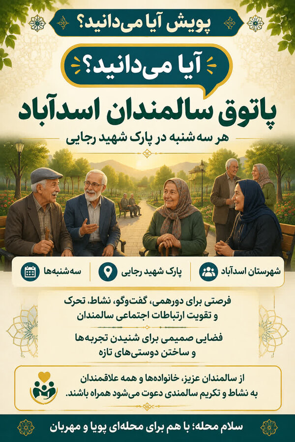 آیا می‌دانید؛ در شهرستان اسدآباد، پاتوق سالمندان در روزهای سه‌شنبه در پارک شهید رجایی برگزار می‌شود؟