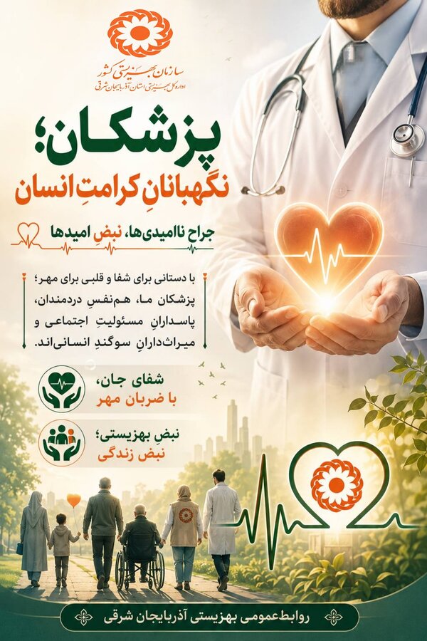 پزشکان، نگهبانانِ کرامت انسان 