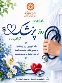 پوستر چهارمحال| یکم شهریور، روز پزشک گرامی باد