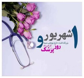 پیام مدیرکل بهزیستی استان زنجان به مناسبت روز پزشک
