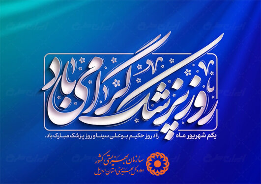 روز پزشک گرامی باد