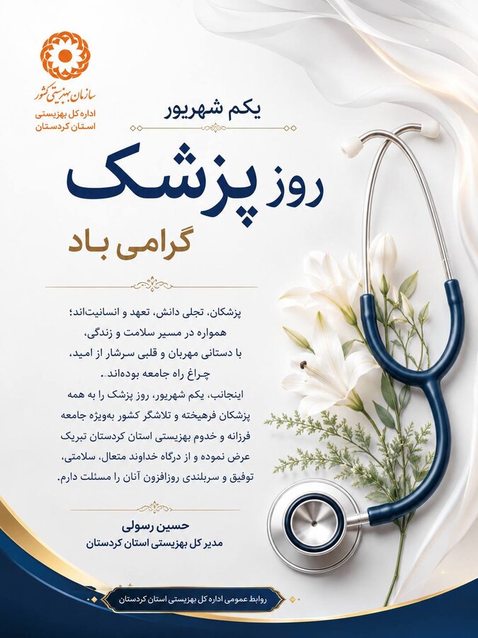 پیام تبریک مدیرکل بهزیستی استان کردستان به مناسبت روز پزشک